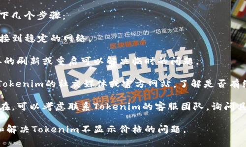 出现Tokenim不显示价格的原因可能有很多，以下是一些可能的解释：

1. **网络问题**：如果网络连接不稳定或较慢，可能导致数据无法及时加载，从而无法显示价格信息。

2. **API服务问题**：Tokenim可能依赖于外部API来获取价格信息。如果该API出现故障或者维护中，价格信息将无法显示。

3. **市场波动**：在某些高波动市场中，价格信息可能会暂时不稳定或无法更新，导致价格显示缺失。

4. **服务器问题**：Tokenim的服务器可能在进行维护或出现故障，导致无法获取或显示价格信息。

5. **用户设置**：用户可能不小心禁用了某些功能或设置，导致价格信息无法显示。

6. **应用程序错误**：Tokenim的应用可能存在软件bug，导致价格信息未能正常更新或显示。

7. **地区限制**：某些地区的用户可能会由于法律或市场限制而无法获得特定的信息。

如果你希望解决这个问题，可以尝试以下几个步骤：

- **检查网络连接**：确保你的设备连接到稳定的网络。

- **刷新页面或重启应用**：有时，简单的刷新或重启可以解决临时的问题。

- **检查Tokenim的官方渠道**：查看Tokenim的社交媒体或官方网站，了解是否有维护公告。

- **联系客户支持**：如果问题持续存在，可以考虑联系Tokenim的客服团队，询问具体的原因和解决方案。

希望这些信息能够帮助你更好地了解和解决Tokenim不显示价格的问题。