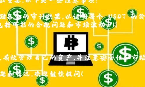 要赚取或收取 USDT（Tether），通常涉及以下几个步骤和方法。这里我将详细介绍如何通过不同的平台和方式收取 USDT。

1. 使用加密货币交易所
最常见的方式是通过加密货币交易所。以下是步骤：
ol
    listrong注册账户：/strong选择一个信誉良好的交易所（如币安、火币、Coinbase等），并注册账户。/li
    listrong身份验证：/strong根据交易所的要求，完成身份验证。这可能包括上传身份证明文件。/li
    listrong充值资金：/strong使用法定货币（如人民币、美元等）充值到账户，或通过其他加密货币进行充值。/li
    listrong购买 USDT：/strong在市场界面选择交易对（如 BTC/USDT、ETH/USDT），然后买入 USDT。/li
    listrong提取 USDT：/strong将获得的 USDT 提取到你的钱包地址。/li
/ol

2. 使用去中心化交易所（DEX）
去中心化交易所允许用户直接相互交易，通常不需要注册账户。常见的 DEX 包括 Uniswap 和 SushiSwap。
ol
    listrong连接钱包：/strong使用如 MetaMask 的钱包与 DEX 连接。/li
    listrong选择交易对：/strong在 DEX 上选择你想交易的货币，与 USDT 进行兑换。/li
    listrong确认交易：/strong根据链上交易费用确认并完成交易。/li
/ol

3. 通过交易赚取 USDT
如果你是一名交易员，可以通过频繁的买卖赚取 USDT：
ol
    listrong选择合适的交易策略：/strong研究市场趋势，寻找适合的入场和出场时机。/li
    listrong利用技术分析：/strong使用图表、趋势线和指标帮助做出决策。/li
    listrong设置止损和止盈：/strong确保在市场波动时保护自己的资产。/li
/ol

4. 通过矿池或收益农业
一些平台允许用户通过流动性挖矿或提供流动性赚取 USDT：
ol
    listrong选择合适的平台：/strong寻找提供矿池或收益农业的 DeFi 项目。/li
    listrong提供流动性：/strong将资金存入矿池，获得一定比例的收益。/li
    listrong定期查看收益：/strong关注自己的收益，及时提取 USDT。/li
/ol

5. 通过接受支付
如果你是一名商家或自由职业者，可以选择 USDT 作为支付方式：
ol
    listrong设置钱包：/strong选择支持 USDT 的数字钱包，并生成接收地址。/li
    listrong告知客户：/strong在交易中告知客户可以通过 USDT 付款，并提供钱包地址。/li
    listrong确认支付：/strong在收到 USDT 后确认交易并完成订单。/li
/ol

6. 持有和存储
收取到的 USDT 需要妥善存储。
ol
    listrong选择合适的钱包：/strong可以选择热钱包（如手机或网页钱包）或冷钱包（如硬件钱包）。/li
    listrong定期备份：/strong确保钱包的备份和安全性，以防丢失和被盗。/li
    listrong安全设置：/strong启用双重认证和其他安全措施，以保护你的资金。/li
/ol

7. 了解 USDT 的稳定性
USDT 是一种稳定币，通常与美元挂钩。了解其背后的机制很重要。以下是一些注意事项：
ol
    listrong透明度：/strongTether 公司会定期发布其储备金的审计结果，以证明每个 USDT 的价值都有相应的美元支持。/li
    listrong风险管理：/strong了解稳定币的市场风险，包括可能的合规问题和市场波动。/li
/ol

总结
收取 USDT 的方式多种多样，只需选择最适合自己的方法，有效管理自己的资产，并注意安全性和市场动态。希望这些信息能帮助你在加密货币世界中取得成功!

以上是关于如何收取 USDT 的详细说明，若有更具体的问题和情况，欢迎继续提问！