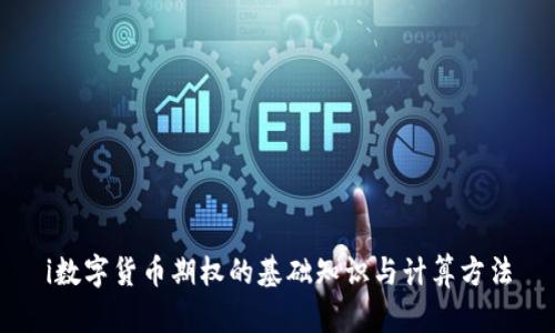 i数字货币期权的基础知识与计算方法