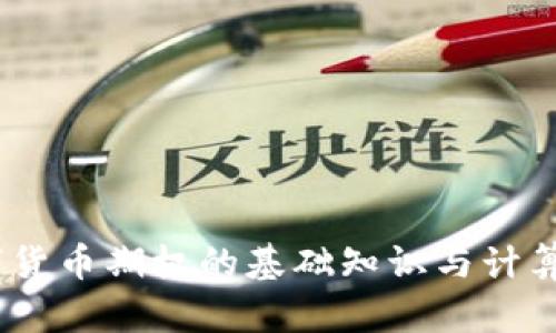 i数字货币期权的基础知识与计算方法