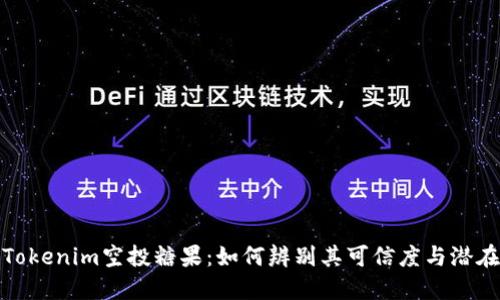 最新Tokenim空投糖果：如何辨别其可信度与潜在收益
