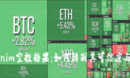 最新Tokenim空投糖果：如何辨别其可信度与潜在收益
