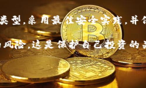    存放以太坊钱包的最佳实践与安全策略  / 
 guanjianci  以太坊钱包, 钱包安全, 加密货币存储, 彩票式投资  /guanjianci 

引言
以太坊（Ethereum）作为一种领先的区块链平台，在加密货币和智能合约领域具有举足轻重的地位。存储以太坊钱包是每个投资者必须面对的重要任务。选择合适的存储方式，直接影响到资产的安全性及管理的便利性。

以太坊钱包的类型
在深入讨论存放以太坊钱包的最佳实践之前，我们首先了解一下常见的以太坊钱包类型。这对选择合适的存储方案至关重要。

h41. 热钱包/h4
热钱包是指连接到互联网的钱包。这种类型的钱包通常由软件实现，易于操作，方便交易。常见的热钱包包括交易所钱包、手机钱包和桌面钱包。
然而，热钱包的安全性相对较低，容易受到黑客攻击和恶意软件的侵害。因此，在进行高价值交易时，需谨慎使用。

h42. 冷钱包/h4
冷钱包是指不连接到互联网的钱包，常见的冷钱包包括硬件钱包和纸钱包。硬件钱包是一种专用设备，能够安全地存储私钥。纸钱包则是将私钥和公钥打印在纸上。
冷钱包由于不直接连接互联网，安全性较高，是存放大额以太坊的不错选择。但使用时相对不便，无法快速交易。

选择以太坊钱包的考量因素
在选择以太坊钱包时，投资者应该考虑以下几个因素，以确保资产的安全和管理的便利性。

h41. 安全性/h4
安全性是选择以太坊钱包的首要因素。投资者应选择那些具备强大加密技术、双重验证以及多重签名功能的钱包，进一步增强安全性。

h42. 易用性/h4
钱包的操作界面和使用灵活性也很重要。一款用户友好的钱包，能够使用户轻松管理资产，便捷进行交易。

h43. 支持的资产/h4
不同钱包支持的资产种类也不尽相同。选择一个不仅支持以太坊，还支持其他主流代币的钱包，可以为用户提供更多的灵活性。

存放以太坊钱包的最佳实践
掌握了以太坊钱包的类型和选择标准后，投资者可以进一步了解存放以太坊钱包的最佳实践，以确保资产的安全。

h41. 使用硬件钱包/h4
如果你打算长期存放以太坊，硬件钱包无疑是最佳选择。它的安全性高，并且能够抵御网络攻击。投资者应定期备份钱包的恢复种子和密钥，并妥善保存，不应暴露于公共场合。

h42. 定期更新软件/h4
不论使用何种类型的钱包，保持软件更新至关重要。钱包开发者会定期发布安全补丁，以抵御新的威胁。确保你的钱包软件是最新版本，可以最大程度地保障安全。

h43. 保持私钥的绝对机密/h4
私钥是访问和管理以太坊钱包的唯一凭证。应牢记，绝对不要将私钥分享给任何人。建议使用密码管理器来存储私钥，以增强安全性。

h44. 进行冷存储/h4
在存储高价值的以太坊时，建议企业和个人用户进行冷存储。冷存储方式使私钥远离互联网，即便有攻击也无法被窃取。

如何安全地转移以太坊
在使用以太坊钱包的过程中，转移资产是常见需求。以下是安全转移以太坊的一些步骤：

h41. 确定接收方地址/h4
在进行转移前，请务必核实接收方的以太坊地址。任何错误的地址都会导致资产丢失。因此，建议多次核对地址信息。

h42. 进行小额测试/h4
在进行大额转移前，先用小额以太坊进行测试转移，确认交易的成功。这可以有效降低风险。

h43. 使用安全网络/h4
进行转移时，确保使用的网络安全可靠。尽量避免在公共Wi-Fi环境下进行此类操作，以防被黑客攻击。

总结
存放以太坊钱包并不是一项简单的任务，但通过仔细的考虑和实际的应用，我们可以在安全和便利之间找到平衡。选择合适的钱包类型，采用最佳安全实践，并保持高度警惕，将大大降低资产丢失的风险。无论是新手还是老手，确保推进安全策略，才能在加密这个新兴领域中生存并获得成功。

希望本文能够为您提供有价值的信息，助您在以太坊及其他加密货币投资路上顺利前行。记得，任何时候都要保持警觉，防范潜在的风险，这是保护自己投资的关键！

（以上文字为示例内容，可以根据具体需求进行扩展和调整。）