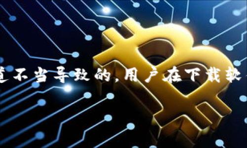 Tokenim下载安全性分析：为什么会提示病毒？

在现代社会，数字资产的使用越来越普遍，Tokenim作为一种流行的加密货币管理工具，吸引了许多用户的关注。然而，部分用户在下载Tokenim时，可能会收到系统提示“病毒”或“恶意软件”的警告，这引起了很多人的疑虑。

什么是Tokenim？

Tokenim是一款为加密货币用户设计的钱包工具。它允许用户安全地存储、发送和接收各种数字货币。Tokenim的用户界面友好，功能丰富，使得无论是新手还是经验丰富的交易者，都能快速上手。随着加密货币市场的扩大，许多用户将Tokenim视为管理其数字资产的必备工具。

为什么下载Tokenim时会提示病毒？

出现“病毒”提示的原因主要有以下几个方面：

ul
    listrong误报：/strong一些防病毒软件在分析文件时，可能会将无害的程序误认为病毒。这种误报通常发生在新软件刚发布不久时，防病毒软件的数据库尚未更新。/li
    listrong下载源不可靠：/strong如果用户从非官方网站或不安全的渠道下载Tokenim，下载的文件可能被恶意软件感染。这类下载源有可能伪装成真正的软件。/li
    listrong软件被恶意篡改：/strong在一些情况下，下载的Tokenim安装包可能被黑客篡改，加入了恶意代码。这种情况通常发生在通过不安全的网络下载时。/li
/ul

如何确保Tokenim下载的安全性？

为了确保下载Tokenim的安全性，用户可以遵循以下几个步骤：

ul
    listrong访问官方网站：/strong始终从Tokenim的官方网站下载软件，避免通过第三方网站获取。这是确保软件安全最基本的一步。/li
    listrong使用知名的防病毒软件：/strong安装信誉良好的防病毒软件，并保持其更新，以便及时识别和处理潜在的安全威胁。/li
    listrong检查文件签名：/strong在下载后，可以通过查看文件的数字签名或哈希值，确认该文件的完整性和真实性。/li
    listrong阅读用户评价：/strong在下载软件前，查看其他用户的反馈与评价，了解是否有类似的安全警告。/li
/ul

如何处理被误报的情况？

如果你在下载Tokenim后收到病毒提示，可以采取以下措施：

ul
    listrong首先，暂停安装：/strong不要立即安装该程序，先进行更深入的检查。/li
    listrong搜索相关信息：/strong在互联网中查找关于Tokenim下载安全性的讨论，看看是否有其他用户遇到同样的问题。/li
    listrong联系官方支持：/strong如果对下载的文件有疑虑，可以直接联系Tokenim的客户支持进行确认。/li
    listrong尝试不同的防病毒软件：/strong有时，切换到不同的防病毒软件，可以更准确地判断文件的安全性。/li
/ul

总结

Tokenim作为一款受欢迎的加密资产管理工具，虽然下载过程中可能会出现病毒提示，但绝大多数情况下，这是由于误报或下载渠道不当导致的。用户在下载软件时务必遵循安全原则，确保软件来源可靠。通过合理的防护措施，可以有效地降低安全风险，顺利使用Tokenim进行数字货币管理。

Tokenim下载安全性分析：避免病毒提示的有效方法