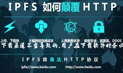 Tokenim下载安全性分析：为什么会提示病毒？

在现代社会，数字资产的使用越来越普遍，Tokenim作为一种流行的加密货币管理工具，吸引了许多用户的关注。然而，部分用户在下载Tokenim时，可能会收到系统提示“病毒”或“恶意软件”的警告，这引起了很多人的疑虑。

什么是Tokenim？

Tokenim是一款为加密货币用户设计的钱包工具。它允许用户安全地存储、发送和接收各种数字货币。Tokenim的用户界面友好，功能丰富，使得无论是新手还是经验丰富的交易者，都能快速上手。随着加密货币市场的扩大，许多用户将Tokenim视为管理其数字资产的必备工具。

为什么下载Tokenim时会提示病毒？

出现“病毒”提示的原因主要有以下几个方面：

ul
    listrong误报：/strong一些防病毒软件在分析文件时，可能会将无害的程序误认为病毒。这种误报通常发生在新软件刚发布不久时，防病毒软件的数据库尚未更新。/li
    listrong下载源不可靠：/strong如果用户从非官方网站或不安全的渠道下载Tokenim，下载的文件可能被恶意软件感染。这类下载源有可能伪装成真正的软件。/li
    listrong软件被恶意篡改：/strong在一些情况下，下载的Tokenim安装包可能被黑客篡改，加入了恶意代码。这种情况通常发生在通过不安全的网络下载时。/li
/ul

如何确保Tokenim下载的安全性？

为了确保下载Tokenim的安全性，用户可以遵循以下几个步骤：

ul
    listrong访问官方网站：/strong始终从Tokenim的官方网站下载软件，避免通过第三方网站获取。这是确保软件安全最基本的一步。/li
    listrong使用知名的防病毒软件：/strong安装信誉良好的防病毒软件，并保持其更新，以便及时识别和处理潜在的安全威胁。/li
    listrong检查文件签名：/strong在下载后，可以通过查看文件的数字签名或哈希值，确认该文件的完整性和真实性。/li
    listrong阅读用户评价：/strong在下载软件前，查看其他用户的反馈与评价，了解是否有类似的安全警告。/li
/ul

如何处理被误报的情况？

如果你在下载Tokenim后收到病毒提示，可以采取以下措施：

ul
    listrong首先，暂停安装：/strong不要立即安装该程序，先进行更深入的检查。/li
    listrong搜索相关信息：/strong在互联网中查找关于Tokenim下载安全性的讨论，看看是否有其他用户遇到同样的问题。/li
    listrong联系官方支持：/strong如果对下载的文件有疑虑，可以直接联系Tokenim的客户支持进行确认。/li
    listrong尝试不同的防病毒软件：/strong有时，切换到不同的防病毒软件，可以更准确地判断文件的安全性。/li
/ul

总结

Tokenim作为一款受欢迎的加密资产管理工具，虽然下载过程中可能会出现病毒提示，但绝大多数情况下，这是由于误报或下载渠道不当导致的。用户在下载软件时务必遵循安全原则，确保软件来源可靠。通过合理的防护措施，可以有效地降低安全风险，顺利使用Tokenim进行数字货币管理。

Tokenim下载安全性分析：避免病毒提示的有效方法