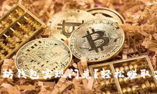 如何通过以太坊钱包实现闪兑？轻松赚取高收益的攻略！