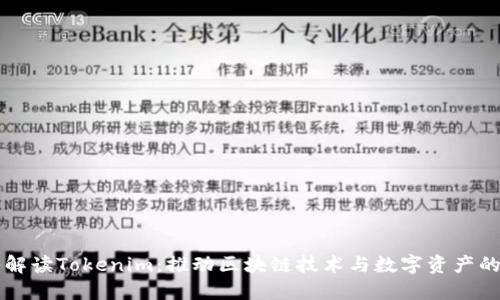 深入解读Tokenim：推动区块链技术与数字资产的未来