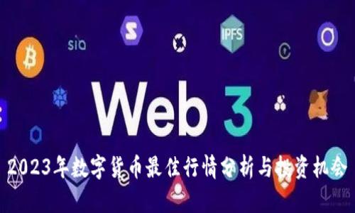 2023年数字货币最佳行情分析与投资机会