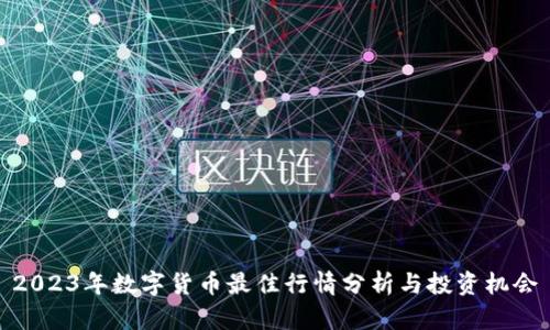 2023年数字货币最佳行情分析与投资机会