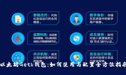 以太坊Geth钱包：如何使用与配置全方位指南