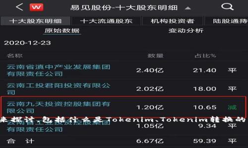 要针对“tokenim怎么转换”这一主题进行详细解说，我们可以从几个方面来探讨，包括什么是Tokenim、Tokenim转换的用途、常见的方法与技术、以及转换后的一些注意事项等。以下是详细内容：

全面解读Tokenim转换：步骤与技巧