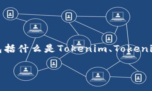 要针对“tokenim怎么转换”这一主题进行详细解说，我们可以从几个方面来探讨，包括什么是Tokenim、Tokenim转换的用途、常见的方法与技术、以及转换后的一些注意事项等。以下是详细内容：

全面解读Tokenim转换：步骤与技巧