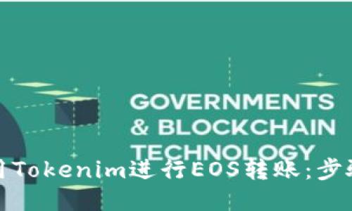 如何使用Tokenim进行EOS转账：步骤与技巧