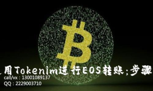 如何使用Tokenim进行EOS转账：步骤与技巧