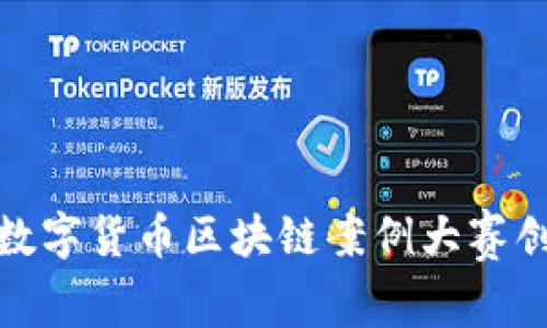 如何通过参与数字货币区块链案例大赛创造成果和机会