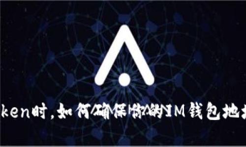 空投Token时，如何确保你的IM钱包地址有效？