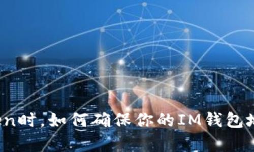 空投Token时，如何确保你的IM钱包地址有效？