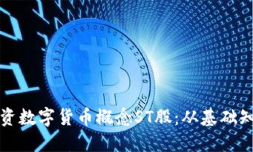 如何识别和投资数字货币概念ST股：从基础知识到实战技巧