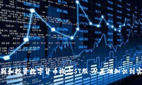 如何识别和投资数字货币概念ST股：从基础知识到实战技巧