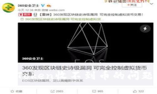 解决以太坊钱包imToken收不到币的问题：全面解析与指导