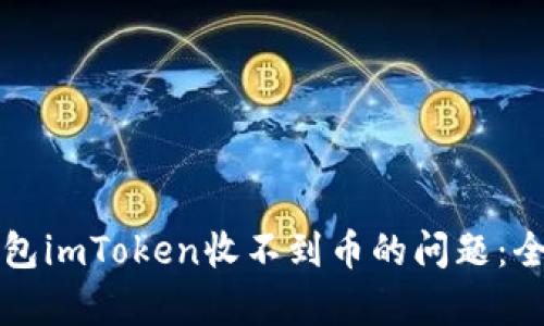解决以太坊钱包imToken收不到币的问题：全面解析与指导