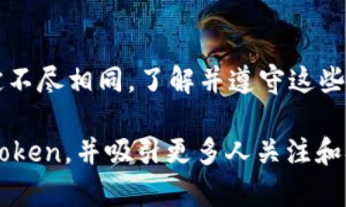 分享TokenIM的方法可以通过几个步骤完成。以下是如何操作的详细指南：

1. 注册和登录TokenIM
首先，你需要确保自己拥有TokenIM账户。如果你还没有账户，访问TokenIM官方网站进行注册。

2. 创建并管理你的数字资产
登录后，进入你的资产管理界面。在这里你可以查看你的数字资产、余额和交易记录。如果你要分享的token还没有创建，你需要先创建一个新的token，并确保它已在你的钱包中显示。

3. 获取Token地址
为了分享你的token，你需要先获取其合约地址。在资产管理界面，找到你要分享的token，点击它，然后选择“复制合约地址”或“查看详情”，以获取该token的合约地址。

4. 分享方式选择
你可以通过多种方式分享token。例如：
ul
listrong社交媒体：/strong通过Facebook、Twitter等社交平台分享token地址和用途。/li
listrong邮件：/strong将token合约地址通过邮件分享给朋友或投资者。/li
listrong社区论坛：/strong在相关的加密货币论坛或社区中，发布关于你的token的帖子，附上合约地址。/li
listrong个人网站或博客：/strong如果你有自己的博客，可以写一篇文章介绍你的token，并包含合约地址。/li
/ul

5. 解说Token的用途
在分享你的token时，确保你详细解释token的用途和价值。例如，你可以谈论它的功能、潜在应用、以及为什么人们应该对其感兴趣。这将帮助他人更好地理解你的token，增加他们参与的可能性。

6. 保持更新
分享token后，定期跟进社区反馈。回答问题，更新进展，以维持人们的兴趣和关注。

7. 遵守法律法规
最后，确保你在分享token时遵循相关的法律法规。不同地区对加密货币的相关规定不尽相同，了解并遵守这些规定是非常重要的。

以上就是分享TokenIM的基本步骤和建议。通过这些方法，你可以有效地推广你的token，并吸引更多人关注和参与。