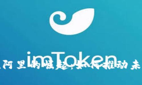 数字货币在阿里的崛起：如何推动未来金融创新