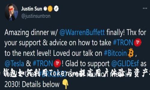 火币钱包如何利用Tokenim提高用户体验与资产安全