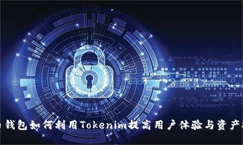 火币钱包如何利用Tokenim提高用户体验与资产安全