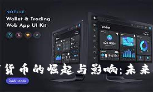 各大央行数字货币的崛起与影响：未来金融的新篇章