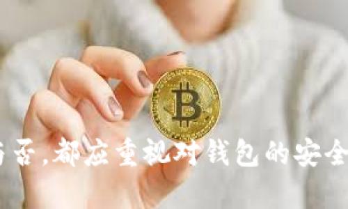 关于Tokenim钱包是否需要绑定银行卡，实际上并没有一个固定的答案。这取决于用户的需求以及Tokenim钱包的具体功能。下面我们将详细探讨这个问题，从几个不同的角度进行分析。

什么是Tokenim钱包？
Tokenim钱包是一种数字货币钱包，主要用于存储、管理和交易各种加密货币。它允许用户方便地进行数字资产的管理，同时也能够帮助用户参与到更广泛的区块链生态系统中。随着区块链技术的不断发展，越来越多的人开始关注数字货币，因此Tokenim钱包也越来越受到欢迎。

Tokenim钱包的功能
在了解Tokenim钱包是否需要绑定银行卡之前，我们先来看一下它的主要功能：
ul
    listrong存储加密货币/strong：用户可以安全地存储比特币、以太坊等各种数字货币。/li
    listrong发送和接收交易/strong：用户可以随时进行交易，发送和接收加密货币。/li
    listrong查看市场动态/strong：一些钱包提供实时的市场数据，帮助用户了解加密货币的价格变化。/li
    listrong交易所功能/strong：部分钱包允许用户在其平台上直接进行数字货币交易，无需去其他交易所。/li
/ul

需要绑定银行卡的情形
那么，Tokenim钱包是否需要绑定银行卡呢？这实际上取决于以下几个方面：

h41. 充值与提现/h4
如果用户希望将法定货币（如人民币、美元等）充值到Tokenim钱包中，通常会需要绑定银行卡。这样，用户可以方便地通过银行转账将资金存入钱包。此外，用户在提现时，也可能需要绑定银行卡来将数字货币兑换为法定货币并转入个人银行账户。

h42. 安全性考虑/h4
一些用户可能会担心绑定银行卡的安全性。如果Tokenim钱包支持多重认证和加密措施，绑定银行卡将变得相对安全。不过，用户在选择时应仔细考虑钱包的安全性和隐私保护政策。

h43. 交易所功能/h4
如前所述，部分Tokenim钱包还集成了交易所功能。在这种情况下，绑定银行卡可以简化用户的交易流程，让用户更快速地进行交易。因此，如果用户计划频繁进行交易，绑定银行卡将是有益的选择。

不绑定银行卡的情形
除了需要绑定银行卡的情况外，仍然有很多用户可能不想绑定银行卡，这方面的选择也是非常灵活的。

h41. 初学者使用/h4
对于许多经验丰富的用户或仅仅是试探性使用的初学者，他们可能会选择不绑定银行卡。在这种情况下，他们可以使用已有的数字货币进行交易，而不必担心法定货币的充值和提现。通过这种方式，用户可以更好地控制自己的资金。

h42. 完全使用加密货币/h4
有些用户可能会选择完全使用加密货币进行所有交易。这些用户不依赖于法定货币，因而也就不需要绑定银行卡。他们在交易中仅依赖于加密货币本身，这种方式在一些加密货币社区中非常普遍。

h43. 避免隐私泄露/h4
一些用户出于隐私考虑，可能会选择不绑定银行卡。特别是在某些国家，政府对金融交易数据的监控非常严格。通过不绑定银行卡，用户可以在一定程度上保护自己的隐私。

选择的建议
综上所述，Tokenim钱包是否需要绑定银行卡取决于用户的具体需求。在选择是否绑定银行卡时，用户可考虑以下几个建议：

h41. 根据使用习惯选择/h4
首先，用户应根据自己的使用习惯做出选择。如果用户打算长期使用Tokenim钱包进行交易并需要将法定货币兑换为数字货币，那么绑定银行卡是一个方便的选择。

h42. 重视安全性/h4
在选择绑定银行卡时，用户应确保所用的钱包具备良好的安全性。在信息安全日益重要的今天，选择一个安全可靠的钱包是至关重要的。

h43. 关注隐私保护/h4
用户还应关注钱包平台的隐私保护政策。有些钱包比其他钱包更注重用户隐私，是否绑定银行卡可以考虑这一点。

总结
最后，Tokenim钱包是否绑定银行卡是个灵活的选择。用户可以根据自己的需求和使用习惯做出明智的判断。然而，无论选择与否，都应重视对钱包的安全性和隐私保护的考量。希望以上信息能为您对Tokenim钱包的使用提供一些有益的指导。