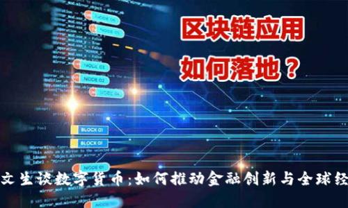 彭文生谈数字货币：如何推动金融创新与全球经济