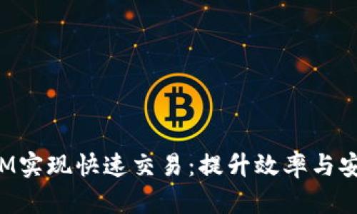 使用TokenIM实现快速交易：提升效率与安全性的秘诀