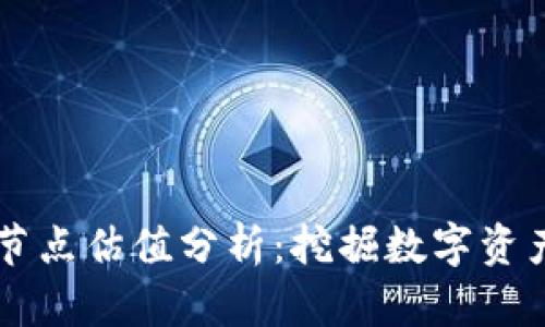以太坊钱包节点估值分析：挖掘数字资产投资的潜力