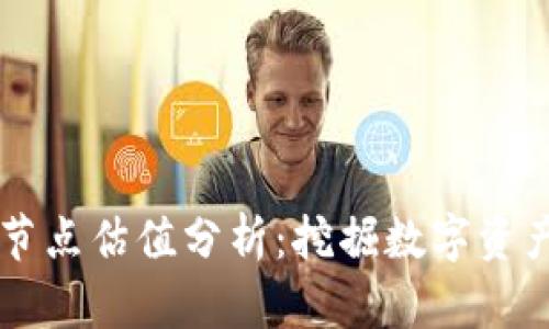 以太坊钱包节点估值分析：挖掘数字资产投资的潜力