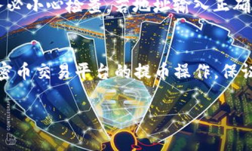 提币时间通常受到多种因素的影响，包括区块链网络的拥堵情况、交易确认的快慢、以及所涉及的加密货币本身的特点。对于Tokenim（假设是某个特定平台或服务名称），具体的提币时长可能会有所不同。

1. 区块链网络的影响
首先，提币时间主要受到区块链网络的影响。在某些时段，网络可能非常繁忙，导致交易确认时间延长。例如，比特币和以太坊等主流币种在交易量激增时，确认时间可能从几分钟延长到几个小时。

2. 交易确认次数
其次，许多平台在处理提币时，会要求一定数量的网络确认。当交易确认次数达到要求时，提币才会完成。这意味着，如果网络繁忙，确认数量较多时，提币会被延迟。

3. 提币形式和币种
此外，不同的币种在技术上可能有不同的确认时间。例如，某些新兴的山寨币可能需要较长的确认时间，而一些设计用于快速交易的币种则可能在几分钟内完成。

4. Tokenim平台的特定流程
假如Tokenim有自己特定的提币流程，包括审核、手动处理等环节，那这些因素也会影响提币的整体时间。许多平台为了安全而采取额外的验证步骤，比如KYC（了解你的客户）或2FA（双重认证），这些都会拖延提币时间。

5. 用户操作因素
用户在提币时的操作也会影响到账时间。例如，输入错误的地址可能导致提币失败，因此建议在操作时，务必小心检查。若地址输入正确，提币理论上会在大约30分钟至几小时内完成。但若因网络拥堵或平台问题而延误则可能需要更长时间。

总结
总体而言，提币的时间取决于许多因素。了解这些因素后，用户可以更好地规划在Tokenim或其他任何加密币交易平台的提币操作。保证网络和平台的稳定性，将有助于缩短提币时间。

希望以上信息能对您有所帮助。如果您有更多具体问题或需要更深入的探讨，可以随时询问！