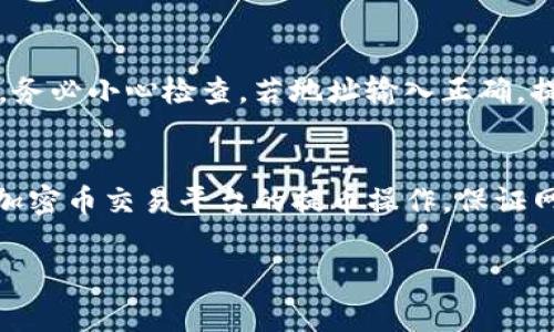 提币时间通常受到多种因素的影响，包括区块链网络的拥堵情况、交易确认的快慢、以及所涉及的加密货币本身的特点。对于Tokenim（假设是某个特定平台或服务名称），具体的提币时长可能会有所不同。

1. 区块链网络的影响
首先，提币时间主要受到区块链网络的影响。在某些时段，网络可能非常繁忙，导致交易确认时间延长。例如，比特币和以太坊等主流币种在交易量激增时，确认时间可能从几分钟延长到几个小时。

2. 交易确认次数
其次，许多平台在处理提币时，会要求一定数量的网络确认。当交易确认次数达到要求时，提币才会完成。这意味着，如果网络繁忙，确认数量较多时，提币会被延迟。

3. 提币形式和币种
此外，不同的币种在技术上可能有不同的确认时间。例如，某些新兴的山寨币可能需要较长的确认时间，而一些设计用于快速交易的币种则可能在几分钟内完成。

4. Tokenim平台的特定流程
假如Tokenim有自己特定的提币流程，包括审核、手动处理等环节，那这些因素也会影响提币的整体时间。许多平台为了安全而采取额外的验证步骤，比如KYC（了解你的客户）或2FA（双重认证），这些都会拖延提币时间。

5. 用户操作因素
用户在提币时的操作也会影响到账时间。例如，输入错误的地址可能导致提币失败，因此建议在操作时，务必小心检查。若地址输入正确，提币理论上会在大约30分钟至几小时内完成。但若因网络拥堵或平台问题而延误则可能需要更长时间。

总结
总体而言，提币的时间取决于许多因素。了解这些因素后，用户可以更好地规划在Tokenim或其他任何加密币交易平台的提币操作。保证网络和平台的稳定性，将有助于缩短提币时间。

希望以上信息能对您有所帮助。如果您有更多具体问题或需要更深入的探讨，可以随时询问！