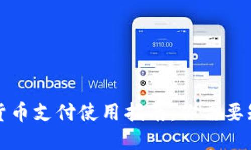 央行数字货币支付使用指南：你需要知道的一切