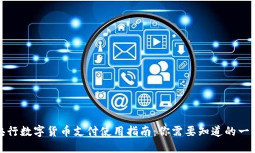央行数字货币支付使用指南：你需要知道的一切