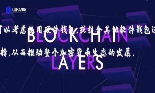 在讨论Tokenim钱包的可靠性之前，我们首先需要对钱包的基本功能和特性进行概述。数字货币钱包是用于存储、接收和发送加密货币的工具。随着加密货币的普及，选择一个安全、便捷的钱包变得尤为重要。

Tokenim钱包概述
Tokenim是一款相对新兴的加密货币钱包。它支持多种加密货币的存储，包括比特币、以太坊等主流数字货币。Tokenim以用户友好的界面和简单的操作流程受到一些用户的青睐。其设计理念是让用户能够方便快捷地管理自己的数字资产，而不需要过于复杂的技术支持。

Tokenim钱包的安全特性
安全性是选择任何加密钱包时最重要的因素之一。那么，Tokenim钱包在安全性方面表现如何呢？以下是几个关键安全特性：

ul
    listrong私钥管理：/strongTokenim声称用户的私钥不会被集中存储，用户自己掌握私钥的控制权。这意味着即使Tokenim的服务器遭到攻击，用户的资产也不会受到影响。/li
    listrong双重身份验证：/strong为了增强安全性，Tokenim提供双重身份验证选项。用户在登录或进行交易时，除了密码之外，还需要输入动态验证码。这层验证机制增加了账户安全。/li
    listrong加密技术：/strongTokenim采用了先进的加密技术，以保护用户的交易和信息。数据在传输过程中经过加密处理，这样可以防止第三方的窃取。/li
/ul

用户体验和易用性
易用性是数字钱包的重要评估标准。Tokenim钱包的界面设计简单，在初学者中尤为受欢迎。用户可以通过简单的几步操作完成资产管理。Tokenim还提供了中文支持，为更多用户提供便利。此外，也有手机应用，用户可以随时随地掌控投资状态。

社区反馈和用户评价
了解其他用户的使用体验可以帮助我们更好地评估Tokenim钱包的可靠性。在各大论坛和社交媒体上，有部分用户对Tokenim钱包表示满意，认为它方便实用。不过，也有一些负面评价，主要集中在以下几个方面：

ul
    listrong客服响应：/strong一些用户反映，Tokenim的客服响应速度较慢。在遇到问题时，可能会造成一定的困扰。/li
    listrong功能局限：/strong虽然Tokenim支持多种加密货币，但部分用户希望能够支持更多的币种。此外，其交易手续费在某些情况下较高。/li
    listrong安全事故：/strong虽然Tokenim声明其钱包安全，但在加密货币市场，总会有一些安全事件发生。用户应该时刻保持警惕，不要将所有资产放在一个钱包中。/li
/ul

与其他钱包的比较
为了更全面地评估Tokenim钱包的可靠性，可以将其与市场上其他钱包进行比较。以MetaMask、Trust Wallet和Ledger为参照。MetaMask主攻以太坊和ERC20代币，而Trust Wallet则是一个多功能钱包，支持大部分主流币种。相较而言，Tokenim的市场覆盖率可能不及这些钱包，但其用户友好的界面和操作简便的特点弥补了一部分不足。

总结：Tokenim钱包是否可靠？
综上所述，Tokenim钱包在安全性、用户体验和功能等方面都有其优缺点。虽然它提供了一些不错的功能和安全措施，但用户在使用时仍需保持谨慎。选择钱包时，除了关注钱本身的安全性，也建议用户分散投资，勿将所有资产集中在一个钱包中。此外，根据自我需求，选择最适合自己的钱包是更优的策略。

建议与展望
对于希望使用Tokenim钱包的用户，建议在入金前先进行小额测试。这可以帮助验证钱包的速度和安全性。若用户对Tokenim的安全性仍感到不安，可以考虑使用硬件钱包，或结合其他软件钱包进行资产分散管理。

未来，Tokenim钱包如果能在客户服务、功能扩展和安全性上不断改进，其用户群体将有可能持续增长。而用户在进行数字货币投资时，也会有更多选择，从而推动整个加密货币生态的发展。

以上就是针对Tokenim钱包可靠性的全面分析。如果您有更多关于Tokenim或其他数字钱包的问题，欢迎提问。