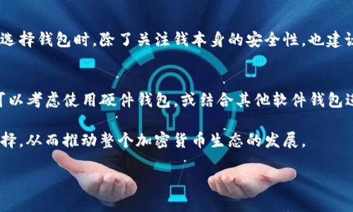 在讨论Tokenim钱包的可靠性之前，我们首先需要对钱包的基本功能和特性进行概述。数字货币钱包是用于存储、接收和发送加密货币的工具。随着加密货币的普及，选择一个安全、便捷的钱包变得尤为重要。

Tokenim钱包概述
Tokenim是一款相对新兴的加密货币钱包。它支持多种加密货币的存储，包括比特币、以太坊等主流数字货币。Tokenim以用户友好的界面和简单的操作流程受到一些用户的青睐。其设计理念是让用户能够方便快捷地管理自己的数字资产，而不需要过于复杂的技术支持。

Tokenim钱包的安全特性
安全性是选择任何加密钱包时最重要的因素之一。那么，Tokenim钱包在安全性方面表现如何呢？以下是几个关键安全特性：

ul
    listrong私钥管理：/strongTokenim声称用户的私钥不会被集中存储，用户自己掌握私钥的控制权。这意味着即使Tokenim的服务器遭到攻击，用户的资产也不会受到影响。/li
    listrong双重身份验证：/strong为了增强安全性，Tokenim提供双重身份验证选项。用户在登录或进行交易时，除了密码之外，还需要输入动态验证码。这层验证机制增加了账户安全。/li
    listrong加密技术：/strongTokenim采用了先进的加密技术，以保护用户的交易和信息。数据在传输过程中经过加密处理，这样可以防止第三方的窃取。/li
/ul

用户体验和易用性
易用性是数字钱包的重要评估标准。Tokenim钱包的界面设计简单，在初学者中尤为受欢迎。用户可以通过简单的几步操作完成资产管理。Tokenim还提供了中文支持，为更多用户提供便利。此外，也有手机应用，用户可以随时随地掌控投资状态。

社区反馈和用户评价
了解其他用户的使用体验可以帮助我们更好地评估Tokenim钱包的可靠性。在各大论坛和社交媒体上，有部分用户对Tokenim钱包表示满意，认为它方便实用。不过，也有一些负面评价，主要集中在以下几个方面：

ul
    listrong客服响应：/strong一些用户反映，Tokenim的客服响应速度较慢。在遇到问题时，可能会造成一定的困扰。/li
    listrong功能局限：/strong虽然Tokenim支持多种加密货币，但部分用户希望能够支持更多的币种。此外，其交易手续费在某些情况下较高。/li
    listrong安全事故：/strong虽然Tokenim声明其钱包安全，但在加密货币市场，总会有一些安全事件发生。用户应该时刻保持警惕，不要将所有资产放在一个钱包中。/li
/ul

与其他钱包的比较
为了更全面地评估Tokenim钱包的可靠性，可以将其与市场上其他钱包进行比较。以MetaMask、Trust Wallet和Ledger为参照。MetaMask主攻以太坊和ERC20代币，而Trust Wallet则是一个多功能钱包，支持大部分主流币种。相较而言，Tokenim的市场覆盖率可能不及这些钱包，但其用户友好的界面和操作简便的特点弥补了一部分不足。

总结：Tokenim钱包是否可靠？
综上所述，Tokenim钱包在安全性、用户体验和功能等方面都有其优缺点。虽然它提供了一些不错的功能和安全措施，但用户在使用时仍需保持谨慎。选择钱包时，除了关注钱本身的安全性，也建议用户分散投资，勿将所有资产集中在一个钱包中。此外，根据自我需求，选择最适合自己的钱包是更优的策略。

建议与展望
对于希望使用Tokenim钱包的用户，建议在入金前先进行小额测试。这可以帮助验证钱包的速度和安全性。若用户对Tokenim的安全性仍感到不安，可以考虑使用硬件钱包，或结合其他软件钱包进行资产分散管理。

未来，Tokenim钱包如果能在客户服务、功能扩展和安全性上不断改进，其用户群体将有可能持续增长。而用户在进行数字货币投资时，也会有更多选择，从而推动整个加密货币生态的发展。

以上就是针对Tokenim钱包可靠性的全面分析。如果您有更多关于Tokenim或其他数字钱包的问题，欢迎提问。