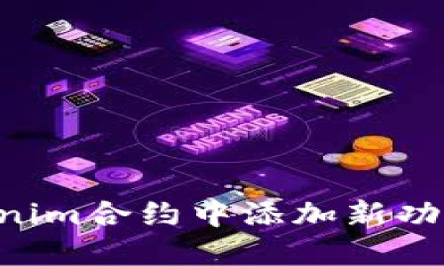 如何在Tokenim合约中添加新功能：详尽指南