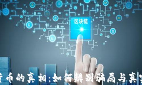 
数字货币的真相：如何辨别骗局与真实机会