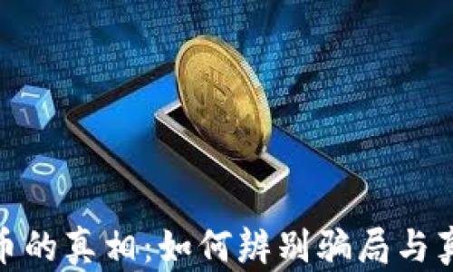 
数字货币的真相：如何辨别骗局与真实机会