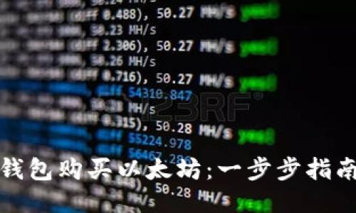 如何用钱包购买以太坊：一步步指南与技巧