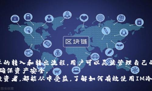   IM冷钱包操作教程：如何安全地管理你的数字资产 / 
 guanjianci 冷钱包, 数字资产, 加密货币, 安全管理 /guanjianci 

什么是IM冷钱包？
在数字货币的世界中，安全管理资产至关重要。IM冷钱包是一种重要的工具，它可以准确地帮助用户储存和管理加密货币。与热钱包不同，冷钱包是离线存储钱包，意味着它不直接连接到互联网。这种方式显著降低了被黑客攻击的风险。
在IM冷钱包中，用户的私钥和公钥都存储在一个安全的设备中。即使你的计算机或手机被病毒感染，冷钱包中的资产仍然安全。

IM冷钱包的优势
使用IM冷钱包有几个明显的优势：
ul
    listrong安全性：/strong冷钱包离线，因此不易受到网络攻击。/li
    listrong易于管理：/strong界面用户友好，即使是新手也能轻松上手。/li
    listrong多种币种支持：/strongIM冷钱包支持多种加密货币，方便用户管理不同资产。/li
/ul

如何下载和安装IM冷钱包
首先，你需要在官方网站上下载IM冷钱包的应用程序。在下载前，请确保你访问的是官方渠道，以避免下载恶意软件。
下载完成后，按照以下步骤安装冷钱包：
ol
    li双击下载的文件，开始安装程序。/li
    li按照屏幕上的指示完成安装。/li
    li安装完成后，打开IM冷钱包应用程序。/li
/ol

如何创建IM冷钱包账户
一旦你安装了IM冷钱包软件，就可以创建一个新账户。程序会提示你设置账户名和密码。同时，务必记下助记词，这是恢复你钱包的重要信息。
具体步骤如下：
ol
    li打开应用程序，选择“创建新钱包”。/li
    li输入你想要的账户名和密码。/li
    li系统会生成一组助记词，请将其记录下来，并妥善保管。/li
    li完成后，你的IM冷钱包账户就创建成功了。/li
/ol

如何转入和转出数字资产
通过IM冷钱包，你可以轻松地转入和转出数字资产。这一过程相对简单。具体步骤如下：

h4转入数字资产/h4
要将加密货币转入IM冷钱包，你需要获取钱包的接收地址。步骤如下：
ol
    li打开IM冷钱包。/li
    li选择你想要转入的币种，并点击“接收”。/li
    li系统会生成一个接收地址和二维码。/li
    li在其他钱包或交易所中使用此地址进行转账。/li
/ol

h4转出数字资产/h4
转出数字资产的过程同样简单。只需采取以下步骤：
ol
    li打开IM冷钱包。/li
    li选择你想要转出的币种，点击“发送”。/li
    li输入目标地址和转账金额。/li
    li确认信息无误后，输入你的密码，点击确认。/li
/ol

如何备份IM冷钱包
备份是确保你不会丢失数字资产的一项重要操作。IM冷钱包提供了备份功能，用户应定期进行备份。以下是备份的步骤：
ol
    li打开IM冷钱包，进入设置选项。/li
    li找到“备份钱包”功能，并根据提示进行操作。/li
    li将生成的备份文件保存在安全的地方，比如USB闪存驱动器或外部硬盘。/li
/ol

如何恢复IM冷钱包
在需要的时候，你可以使用助记词或备份文件来恢复你的IM冷钱包。恢复过程如下：
ol
    li打开IM冷钱包，选择“恢复钱包”。/li
    li输入助记词或选择之前保存的备份文件。/li
    li确认信息，点击“恢复”。/li
/ol

IM冷钱包的安全小贴士
虽然IM冷钱包本身提供了高水平的安全性，但用户在使用时仍需保持警惕。这里有几个安全小贴士：
ul
    li不要将助记词和密码存储在同一个地方。/li
    li定期更新IM冷钱包应用程序，确保获取最新的安全补丁。/li
    li使用强密码，并考虑启用双重认证。/li
    li在使用冷钱包时保持操作环境的安全，避免在公共Wi-Fi下进行敏感操作。/li
/ul

总结
IM冷钱包是数字货币管理者的重要工具。它提供了安全的存储方式，并支持多种币种。通过简单的转入和转出流程，用户可以灵活管理自己的资产。定期备份和恢复功能可以有效防止资产丢失。
安全是使用IM冷钱包的核心。在管理数字资产的过程中，用户应保持警惕，遵循安全小贴士，以确保资产安全。
总的来说，IM冷钱包是一个非常友好的工具，适合不同层次的用户。无论是新手还是有经验的投资者，都能从中受益。了解如何有效使用IM冷钱包，将帮助你更好地应对数字货币世界的挑战。