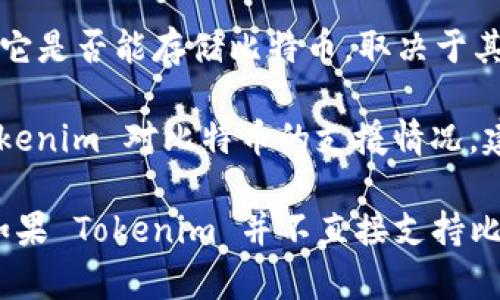 Tokenim 是一种去中心化的金融工具，主要用于去中心化的交易和资产管理。它是否能存储比特币，取决于其具体的功能和支持的数字资产。

通常来说，Tokenim 可能会支持多种数字资产，包括比特币。如果你想了解 Tokenim 对比特币的支援情况，建议你查阅其官方网站或者相关文档，以确认其支持的资产种类和存储功能。

此外，比特币可以存储在多种类型的钱包中，包括冷钱包、热钱包和硬件钱包。如果 Tokenim 并不直接支持比特币存储，或者你希望安全性更高，使用专门的比特币钱包可能是更好的选择。