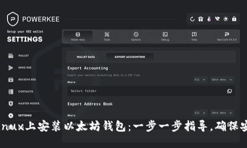 如何在Linux上安装以太坊钱包:一步一步指导,确保安全与私密