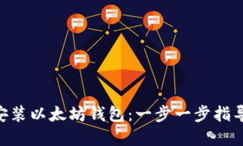 如何在Linux上安装以太坊钱包:一步一步指导,确保安全与私密