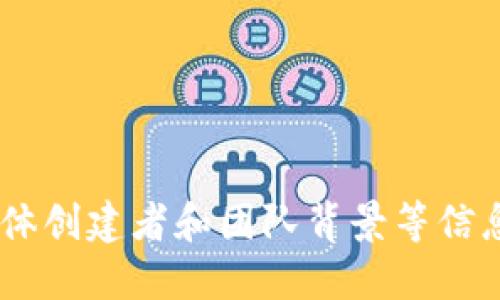 Tokenim 是一个区块链项目，旨在提供一个去中心化的平台，方便用户进行数字资产的管理和交易。具体创建者和团队背景等信息可能会随时间变化，建议访问其官方网站或社交媒体渠道，以获取最新的信息和团队成员的详细资料。